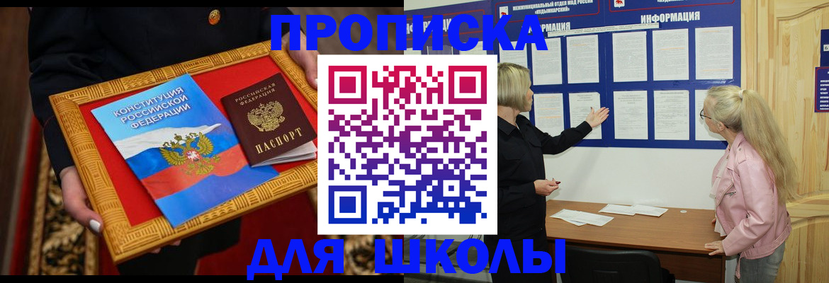 прописка в районе школы в Лабытнанги
